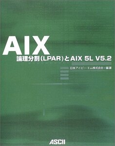 【中古】 AIX 論理分割 (LPAR) とAIX 5L V5.2