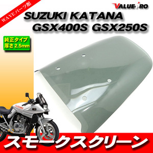 純正タイプ アクリル スクリーン スモーク/GSX250Sカタナ GSX400Sカタナ GJ76A GK77A