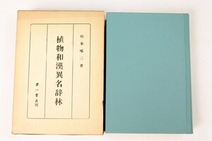 植物和漢異名辞林(復刻)　著者：杉本唯三　昭和57年　第一書房■Mi.42