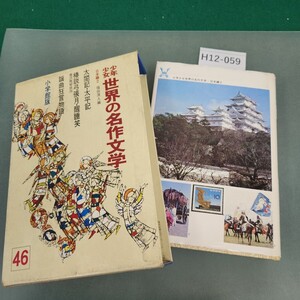 H12-059 少年少女世界の名作文学 46 日本編2 太閤記・太平記・椿説弓張月・醒睡笑 他 小学館
