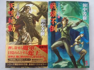 田中芳樹／アルスラーン戦記１４＆１５　　カッパノベルス