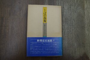 ◎ことばの藝術　言語はいかにして文学となるか　杉山康彦　大修館書店　1976年初版|送料185円