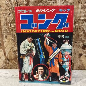 レア ゴング プロレス ボクシング キック 1975年 6月号 VOL.8NO.7 第2回ワールド大リーグ戦中盤速報 G馬場 現状品 クリックポスト送料185円