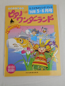 やさしく弾ける ピアノワンダーランド こどものソング・ブック 96年5・6月号 ドレミ楽譜出版社