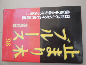 止まり木ブルース　’９８ 塩崎利雄／著