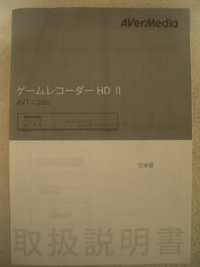 ■説明書■AVerMedia ゲームレコーダーHD Ⅱ AVT-C285の取扱説明書