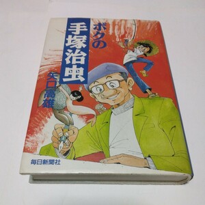 矢口高雄　ぼくの手塚治虫　全1巻　（初版本）毎日新聞　当時品　保管品