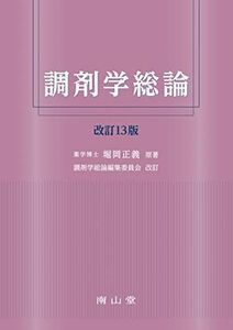 [A11713754]調剤学総論 堀岡正義; 調剤学総論編集委員会 改訂