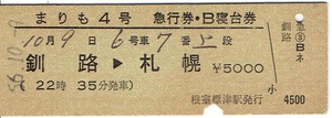 【硬券 急行券・B寝台券】「まりも４号」常備券　釧路→札幌　昭和56年