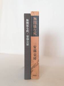 Ｂき　安部公房著　無関係な死　昭和48年　新潮社