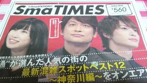 SmaTIMES 560 香取慎吾 玉森裕太 志田未来 スマタイムズ