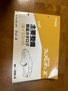 【中古】フェアレディz 主要整備部品カタログ　Z32 日産 主要整備