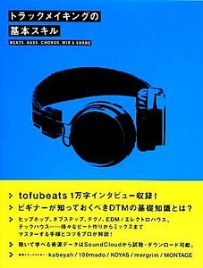 トラックメイキングの基本スキル BEATS,BASS,CHORDS,MIX & SHARE/フレア,グラフィック社編集部【編】