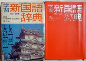 ■講談社■新国語辞典■監修　川端康成　佐伯梅友■ 