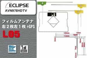 地デジ イクリプス ECLIPSE 用 フィルムアンテナ AVN978HDTV 対応 ワンセグ フルセグ 高感度 受信 高感度 受信 汎用 補修用