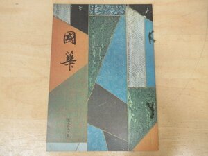 ◇K7362 書籍「国華-59 第990号」昭和51年 町田甲一「法隆寺夢殿本尊救世観音立像と金堂四天王像について」ほか 日本・東洋古美術研究誌