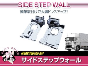 日野 大型 17プロフィア H29/5～ メッキ ステップ ドア サイドステップ カバー 左右セット ガーニッシュ メッキパネル 外装 デコトラ