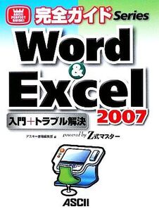 完全ガイド Word&Excel2007入門+トラブル解決 powered by Z式マスター/アスキー書籍編集部【編】