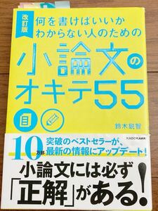 改訂版 小論文のオキテ55