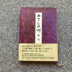 あきしの川 蒼竜一 阿尾時男 新潮社 東濃文学