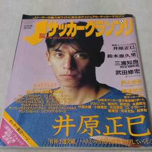 サッカーグランプリ　1993年8月号