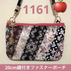 1161.ハンドメイド　20cm鍵付きファスナーポーチ　マイリトルテイラー