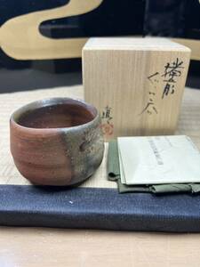 備前　酒器の神様　中村六郎　息子　中村眞　中村真　ぐい呑　酒呑　酒器　赤　窯変　師　岡山県重要無形文化財　金重道明