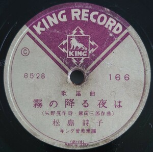 【SP盤レコード・ヒビ有】KING RECORD 歌謡曲 霧の降る夜は 松島詩子/歌謡曲 啼くな小鳩よ 岡晴夫/SPレコード