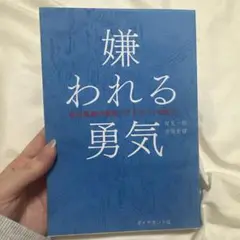 嫌われる勇気 : 自己啓発の源流「アドラー」の教え