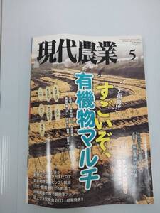 現代農業 2021年５月 241017