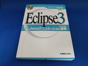 【美品】 秀和システム オープンソース徹底活用 Eclipse3によるJavaアプリケーション開発