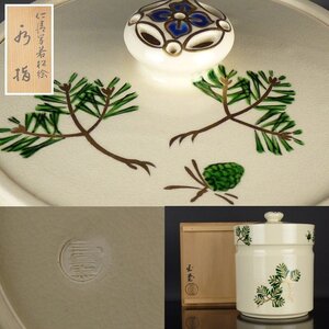 【扇屋】手塚玉堂「仁清写 若松絵 水指」共箱 高さ 約19cm 幅 約16cm 蓋置 建水 杓立 茶道具 皆具 桃山窯 I-1