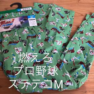 新品即決送料無料♪燃えろ！！プロ野球　ステテコ　Mサイズ 前閉じ　後ろポケット　ひざ下丈　綿100％