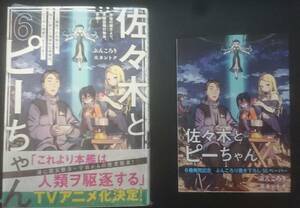 佐々木とピーちゃん 第06巻 初版帯付き 新品未読本　一部書店（特定店舗）特典 SSペーパー付　ぶんころり　カントク