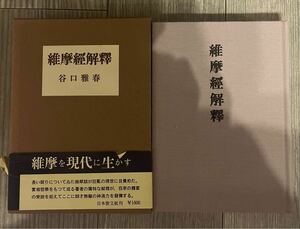 谷口雅春 維摩経解釈 日本教文社　昭和52年11版 生長の家　