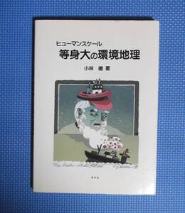 ★ヒューマンスケール等身大の環境地理★小林薫★学分社★定価2500円★