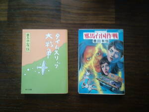 豊田有恒　「タイムスリップ大戦争」＆「邪馬台国作戦（初版本）」　２冊セット　送料185円 