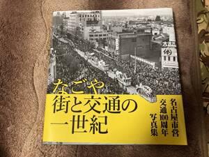 中古本　なごや街と交通の一世紀