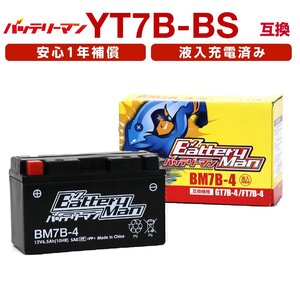 バイクバッテリー YT7B-BS 互換 バッテリーマン BM7B-4 液入充電済 GT7B-4 FT7B-4 CT7B-4 ST7B-4 密閉型MFバッテリー DR-Z400