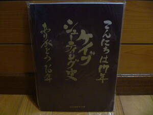 ケイブシューティング史 こんにちは17年 ありがとう16年 おまけ付き