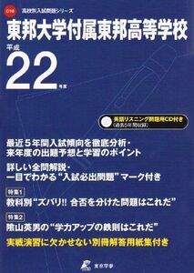 [A01837172]東邦大学付属東邦高等学校 22年度用―CD付 (高校別入試問題シリーズ C-10)