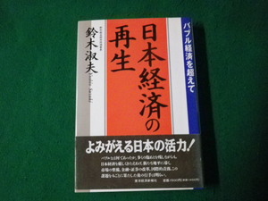 ■日本経済の再生 バブル経済を超えて 鈴木淑夫 東洋経済新報社 1992年■FAUB2023081410■