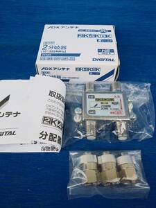 〈ＤＸアンテナ〉４Ｋ・８Ｋ対応2分岐器　2CMS　入力・出力間電流通過　10～3224MHz