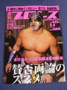 週刊プロレス 2007/5/9/no.1366 アントニオ猪木/グレート・ムタ/川田利明/永田裕志/佐野巧真