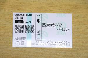 ホウオウプレミア 札幌9R　大通公園特別 （2024年8/18） 現地単勝馬券（札幌競馬場）