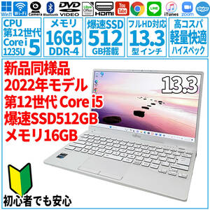 超美品超高速! 13.3型 第12世代 Corei5-1235U/SSD512GB/メモリ16GB/2022年 FUJITSU 富士通 FMV ノートパソコン UH92/G2 未使用 F-194