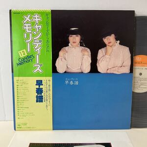 キャンディーズ / 早春譜 / メモリー / LP レコード / 帯付 / 38AH406~7 / 2枚組 / CANDIES MEMORY