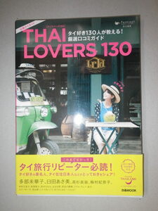 ●THAI LOVERS 130　タイ好き130人が教える! 厳選口コミガイド