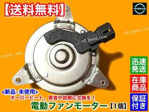 在庫【送料無料】E51 エルグランド ME51 MNE51【新品 電動 ファン モーター 左 右 1個】21487-5Z000 21487-CL80A ラジエター VQ25DE 交換