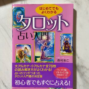 はじめてでもよくわかるタロット占い入門 森村あこ／監修